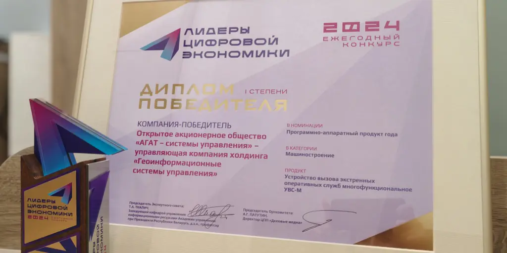 АГАТ – на вершине пьедестала лидеров цифровой экономики