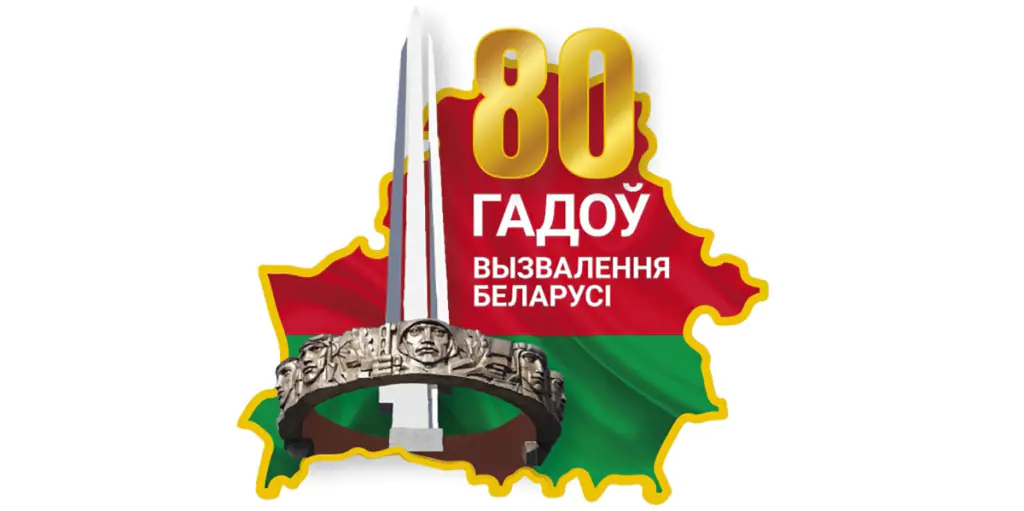Утверждена эмблема 80-летия освобождения Беларуси от немецко-фашистских захватчиков