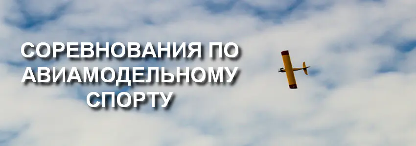 The team of OJSC “AGAT – Control Systems” took the 2nd place in the competition of aeromodelling “The Cup of Ukraine – 2019”