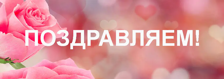 Поздравление по случаю 150-летия со дня образования ОАО "Техника связи"